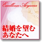 エクセレンス青山